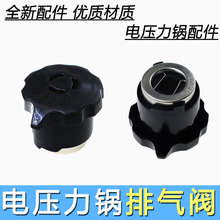 通用电压力锅配件排气阀压力锅限压阀泄气伐阀