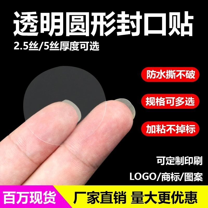 强粘透明圆形封口贴干胶pet标签封箱封口包装盒密封贴圆形防拆贴