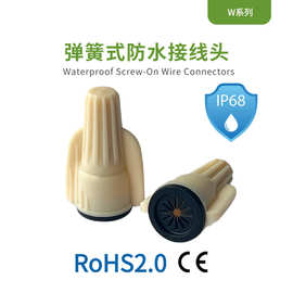 W2弹簧式接线头IP68防水等级旋转接线头防水接线帽螺旋接线帽