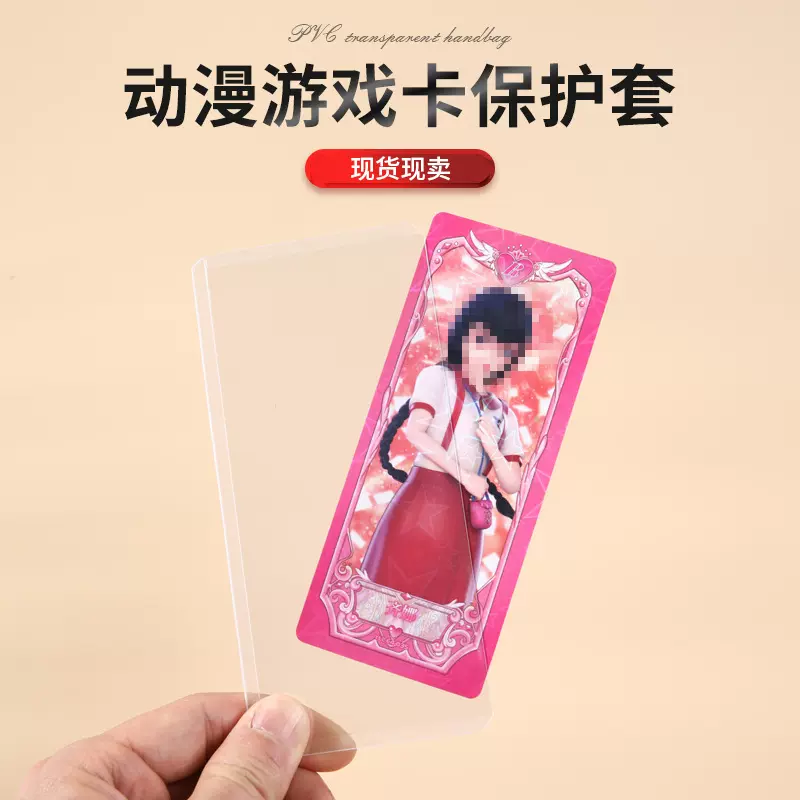 现货硬卡套加厚透明pvc覆膜卡片叶罗丽卡膜保护套塑料硬胶套定制