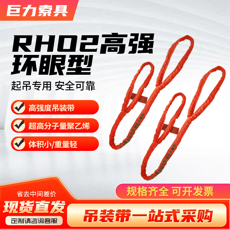 巨力高强吊装带 RH02高强环眼防护型吊装带3T10T3米6米5吊装带