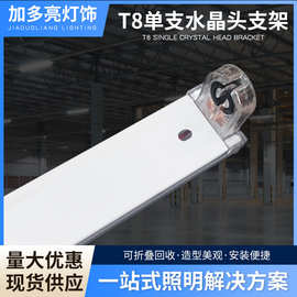 T8LED支架透明水晶头折叠灯管支架餐厅商场工程加厚长条灯管支架