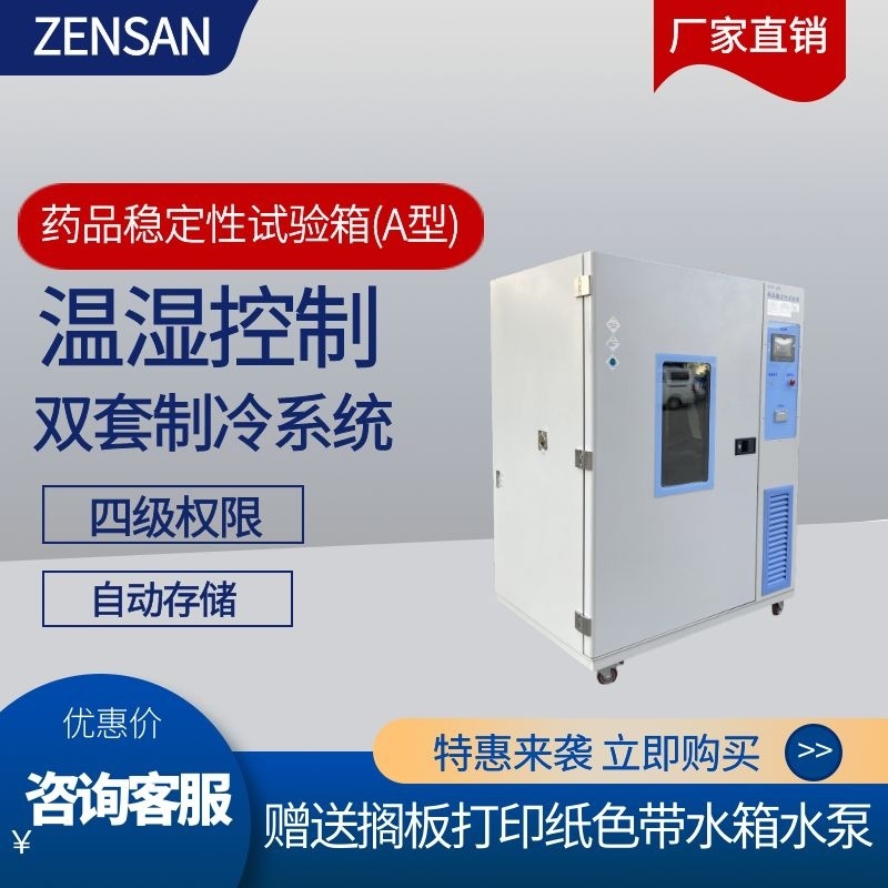 侦翔ZSW-500A 药品稳定性试验箱 (A型) 定值程式控制稳定考察箱