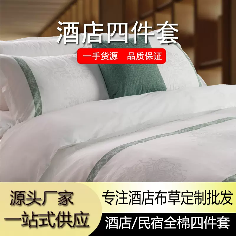 酒店布草四件套纯棉6080支民宿宾馆被套枕套纯白贡缎提花源头工厂