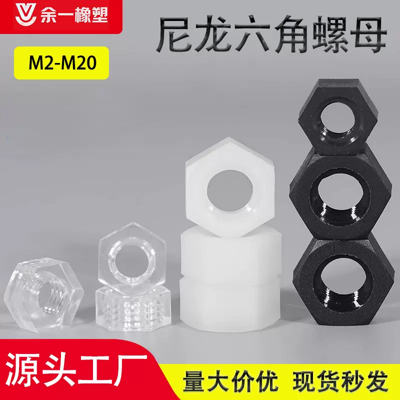 尼龙绝缘六角螺母M2-M20 高强度黑色塑料螺丝帽 白色紧固塑胶螺帽