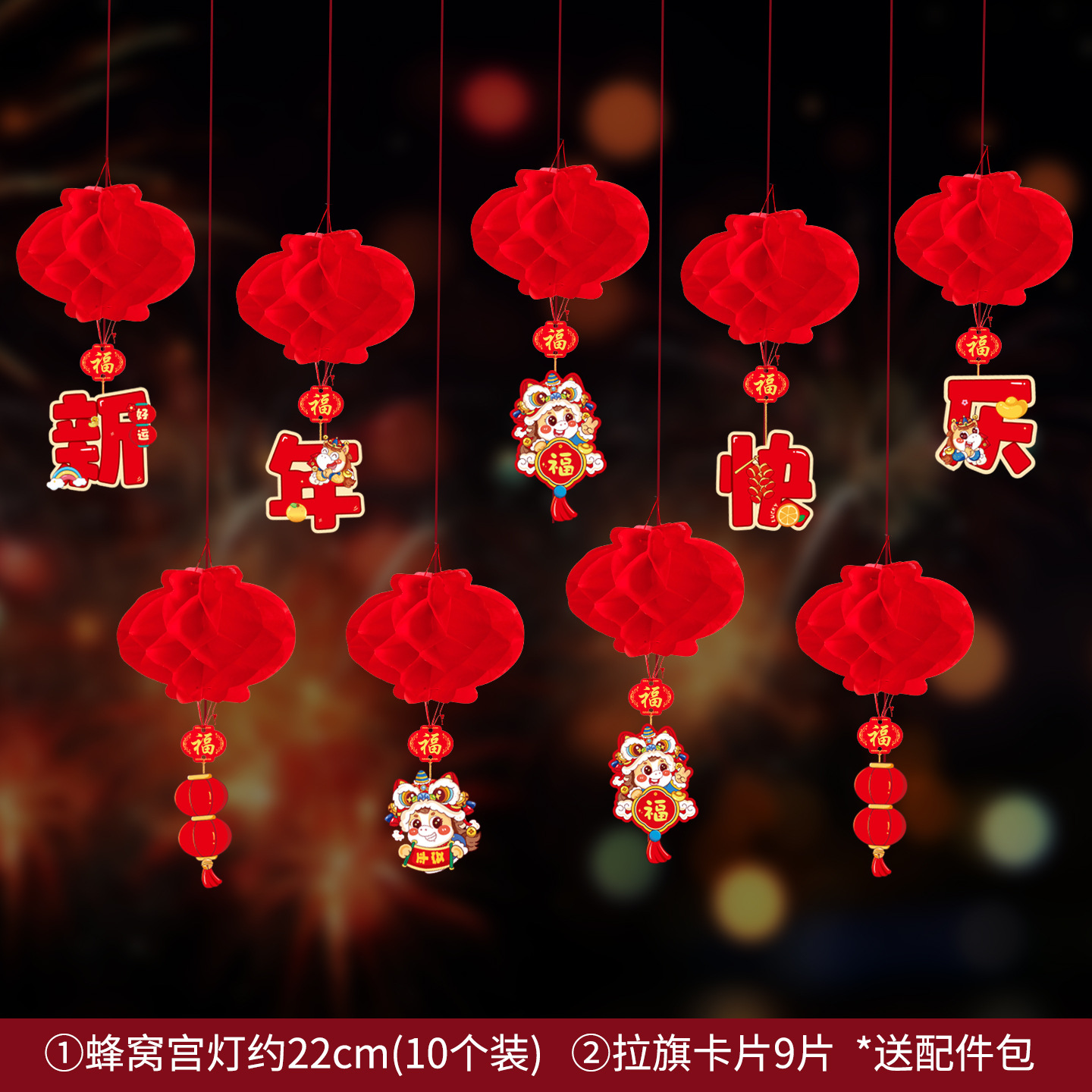 ZHXNGS25214 -蜂窝宫灯25#套装2