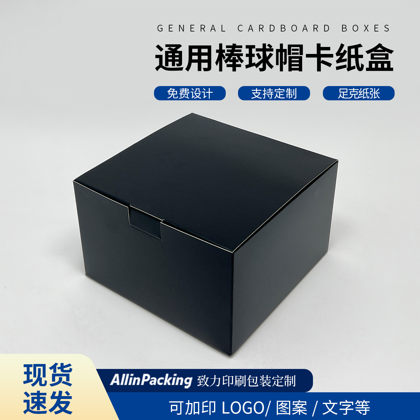 现货通用黑色白卡盒折叠帽子收纳包装盒可加烫LOGO衣帽盒礼品盒