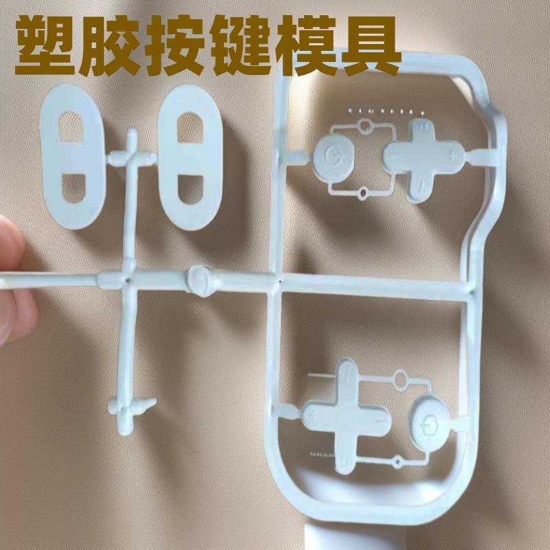 塑胶按键模具开发拨动按钮塑料注塑加工ABS塑胶装饰开关模具注塑