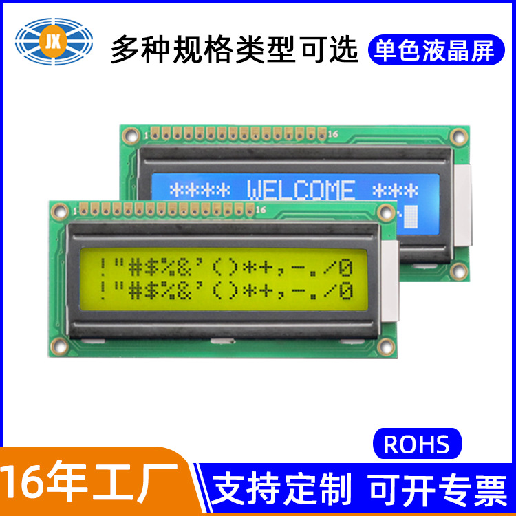 厂家定制 1602字符液晶屏 16*2LCD点阵液晶模块 小尺寸单色显示屏