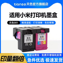天色适用小米米家喷墨打印一体机墨盒小米打印机墨盒小米墨盒墨水