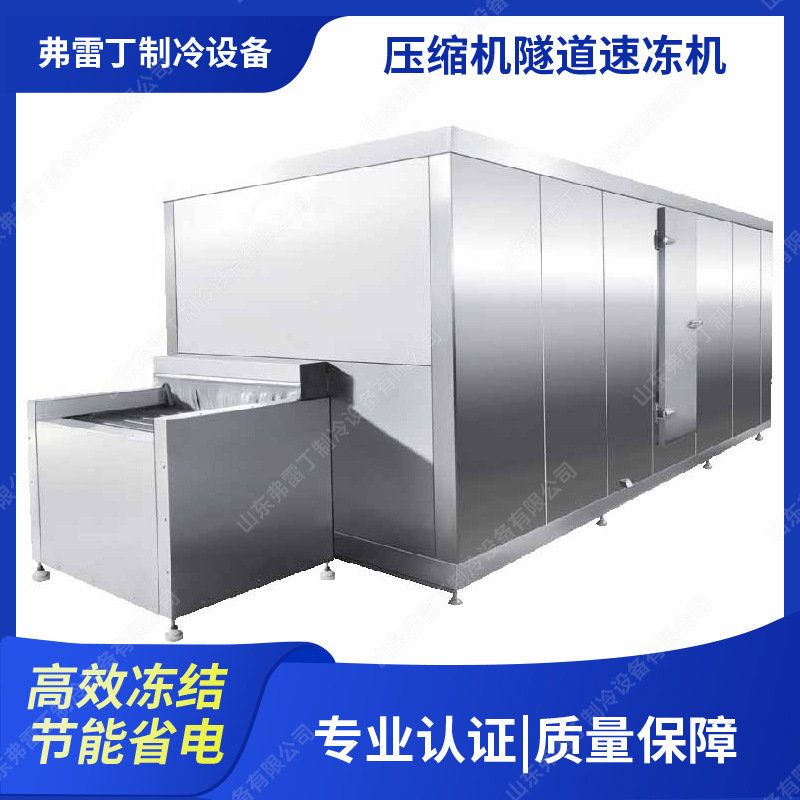 氟利昂制冷压缩机隧道速冻设备 鸡柳快速冷冻设备海参鲍鱼速冻机