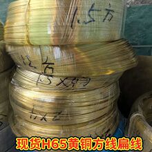 现货批发h62黄铜扁线方铜线 轴装细铜丝铁黄铜丝 H65扁铜线插头线