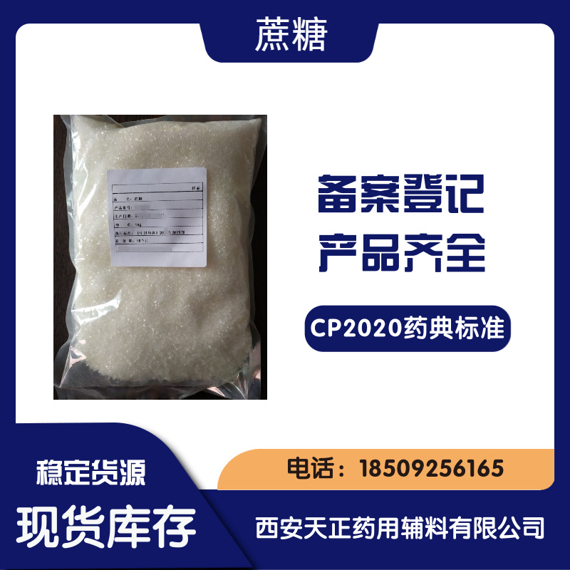 药用辅料蔗糖 1kg/袋 提供coa质检报告 资质全cp2020药典标准