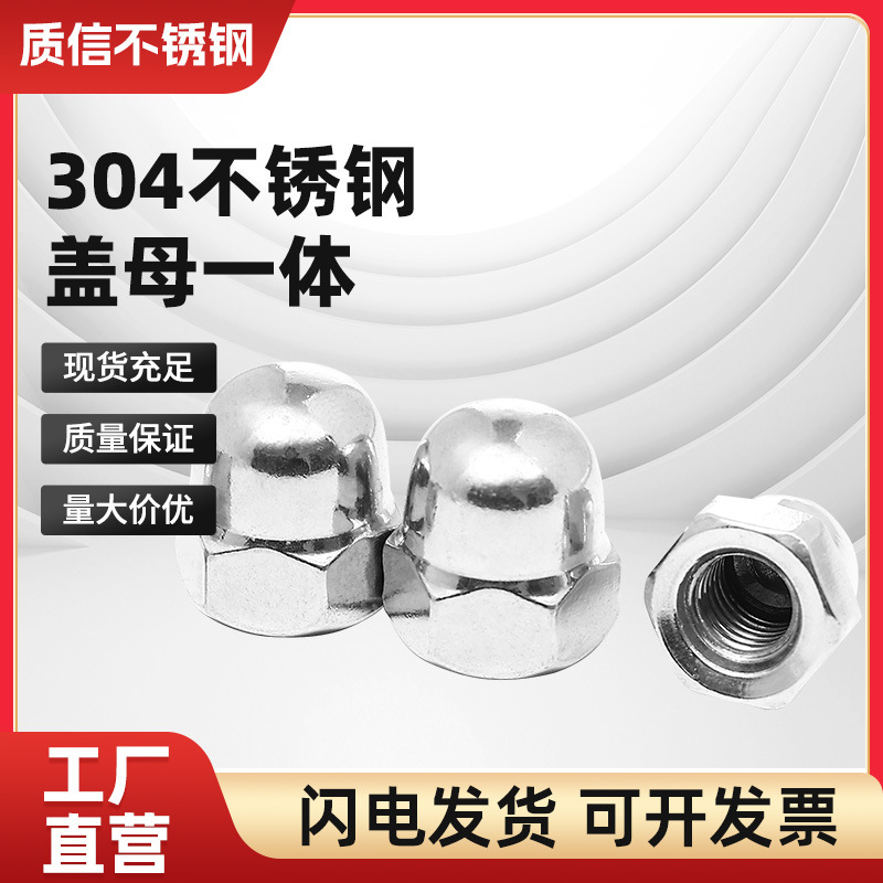 201不锈钢盖型螺母304圆头螺帽316整体盖帽一体盖母 厂 量大优惠
