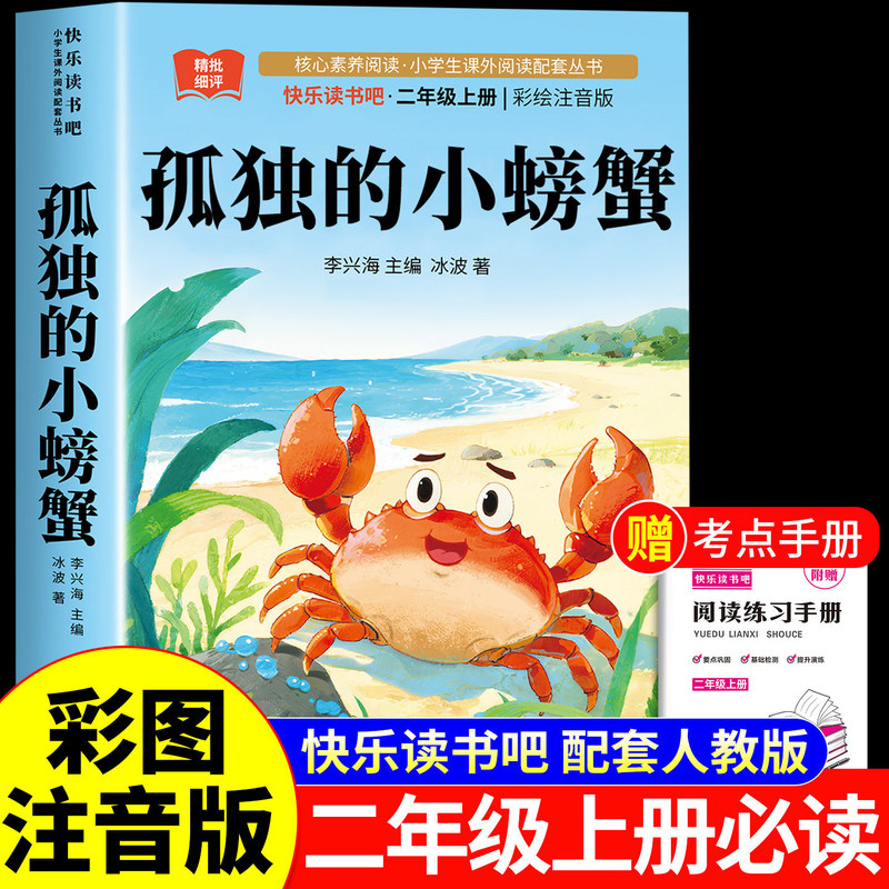The Lonely Little Crab: a Must-Read Extracurricular Book for Second Graders, People's Education Press Edition with Phonetic Notation, Happy Reading Club for Second Grade