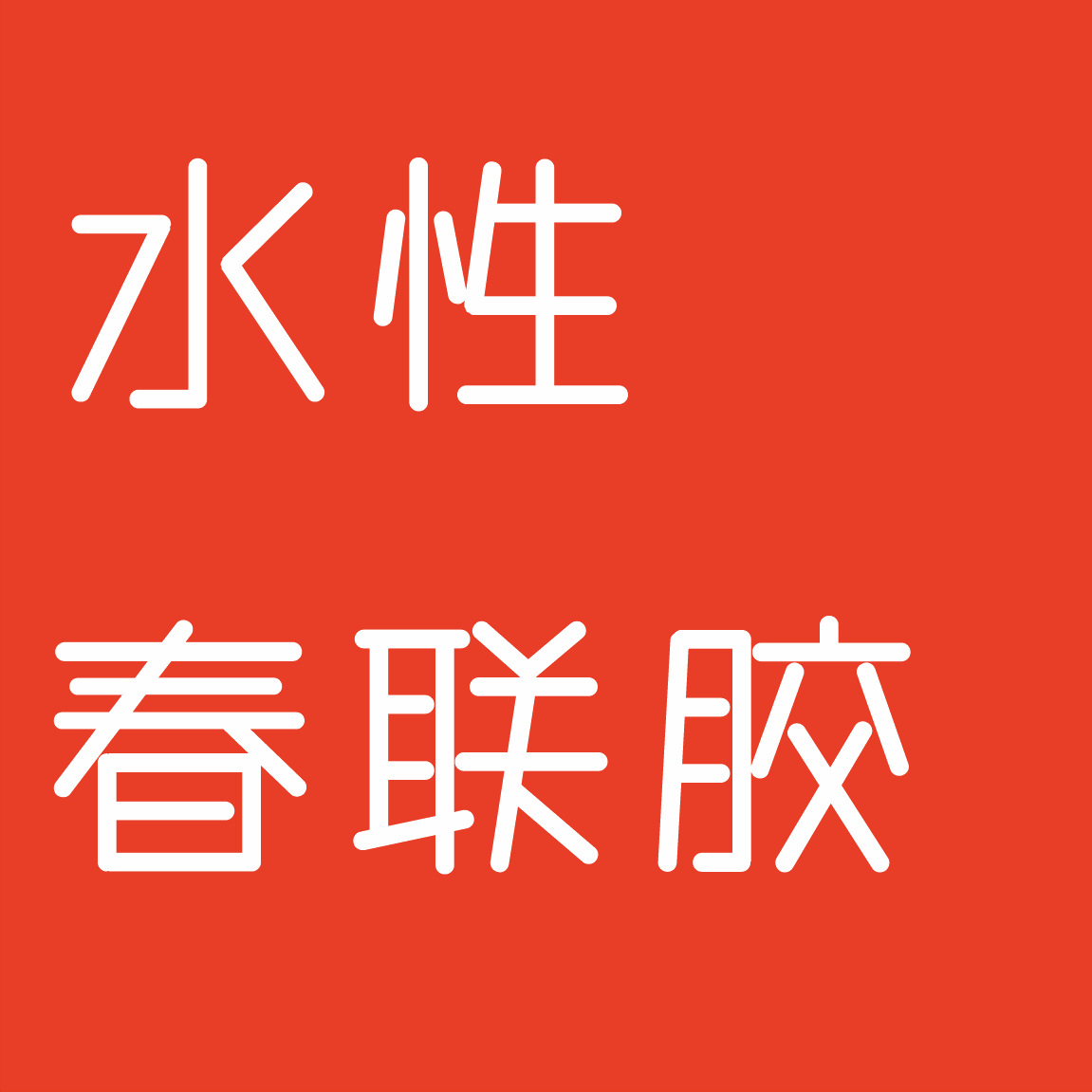 水性春联胶万能胶固定胶纳米胶透明无痕强力粘胶无残留