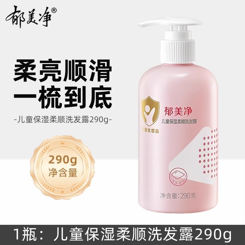 郁美净儿童柔顺保湿洗发水男女宝宝大童氨基酸清洁宝宝洗发露批发|undefined
