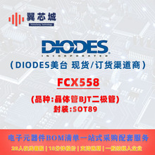 FCX558 DIODES��̨ �����BJT������ ����Ԫ����һվʽBOM����