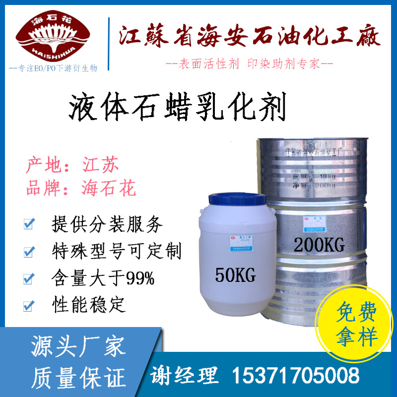 液体石蜡乳化剂 自乳化型  海安石化 海石花牌