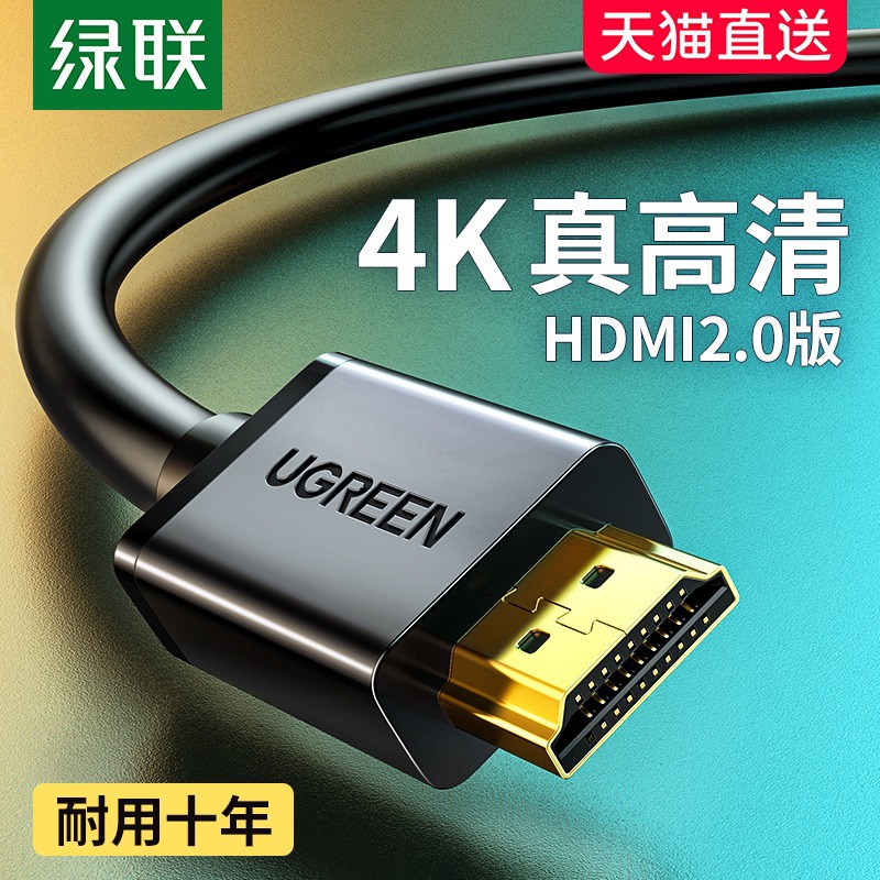 绿联hdmi2.0线高清数据线加长4k电视台式主机笔记本网络机顶盒
