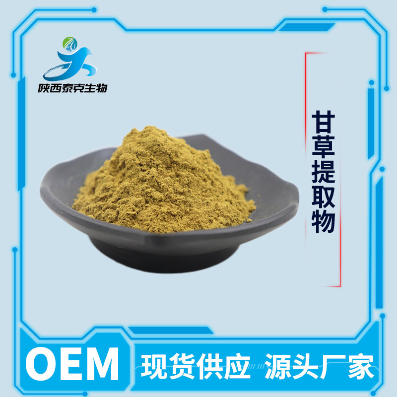 甘草提取物10:1 浓缩萃取全水溶 喷雾干燥现货供应量大优惠甘草粉