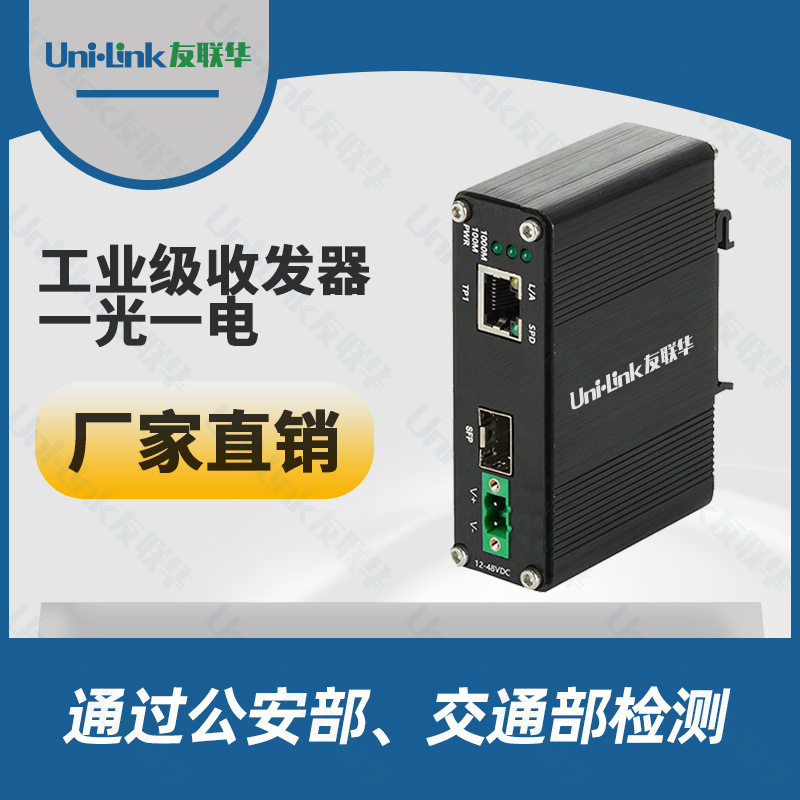 深圳Unilink友联华光纤收发器 千兆工厂交换机光模块通信供电供网