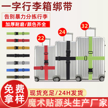 题1跨境彩色一字行李箱打包带可调节卡扣无密码旅行箱捆绑固定带