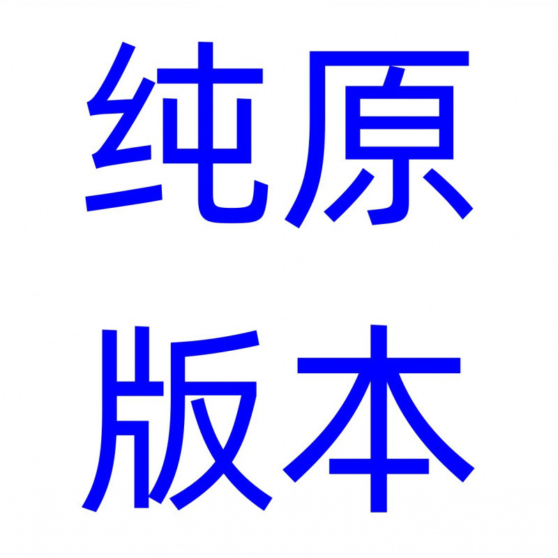 순수 원본 버전