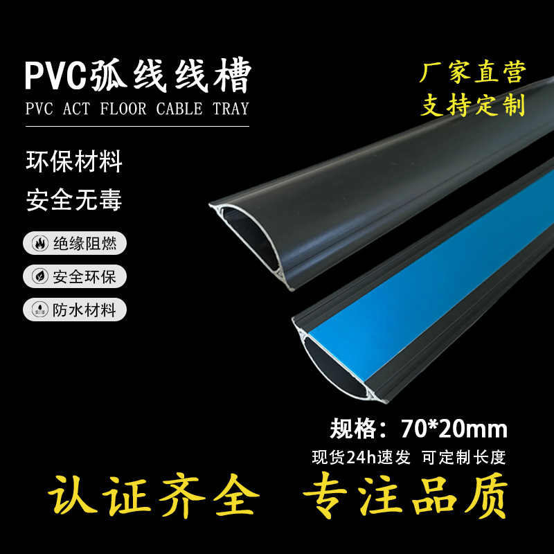 爆款70*20PVC弧形保护线槽半圆线槽抗压防踩自粘明装槽 源头工厂