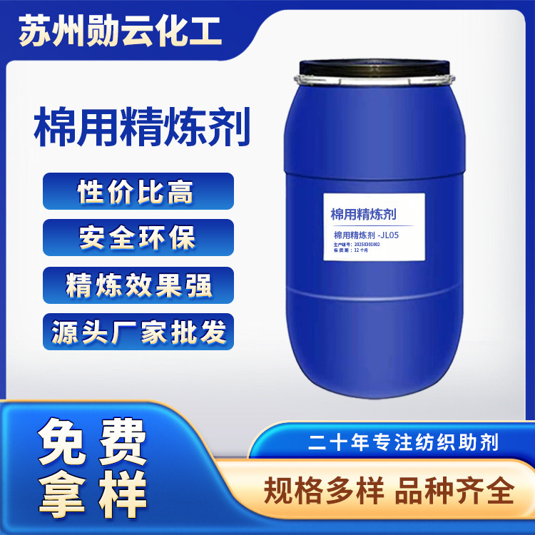 棉用精练剂江苏化工助剂原料厂家批发水性环保剂无磷专用高效