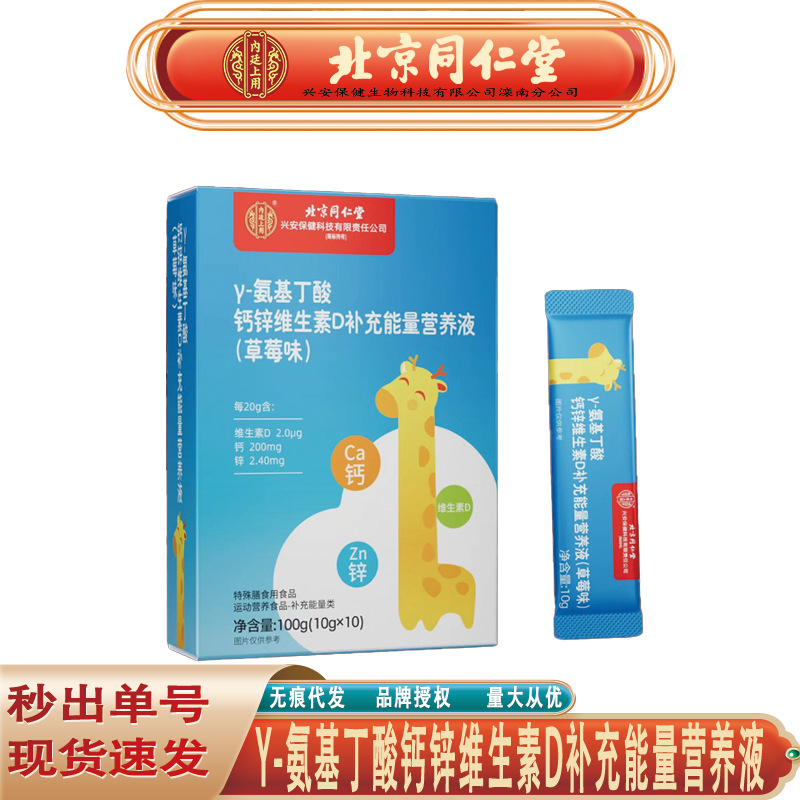 北京同仁堂γ-氨基丁酸钙锌维生素D补充能量营养液草莓味无痕代发