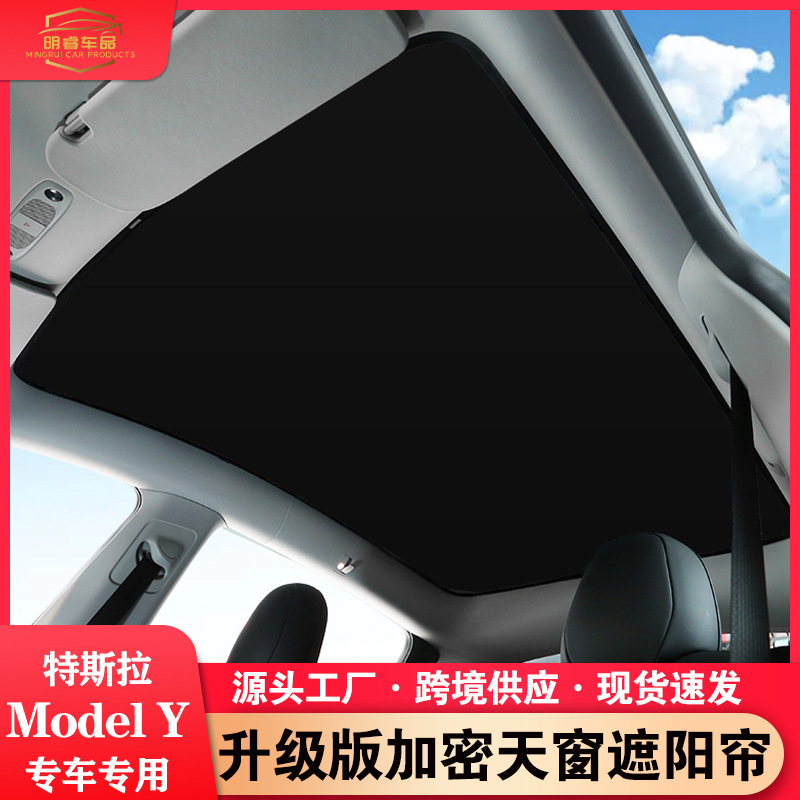 適用於特斯拉modely天窗遮陽網原車灰色model y遮陽簾防曬遮光板