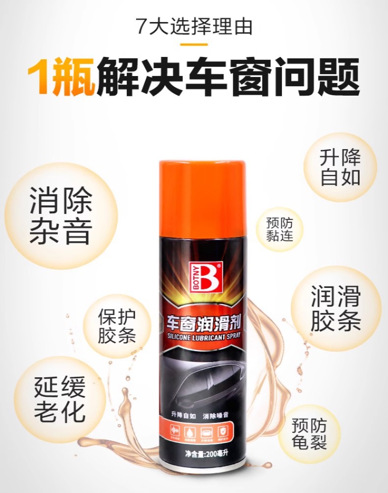 多用途车窗润滑剂