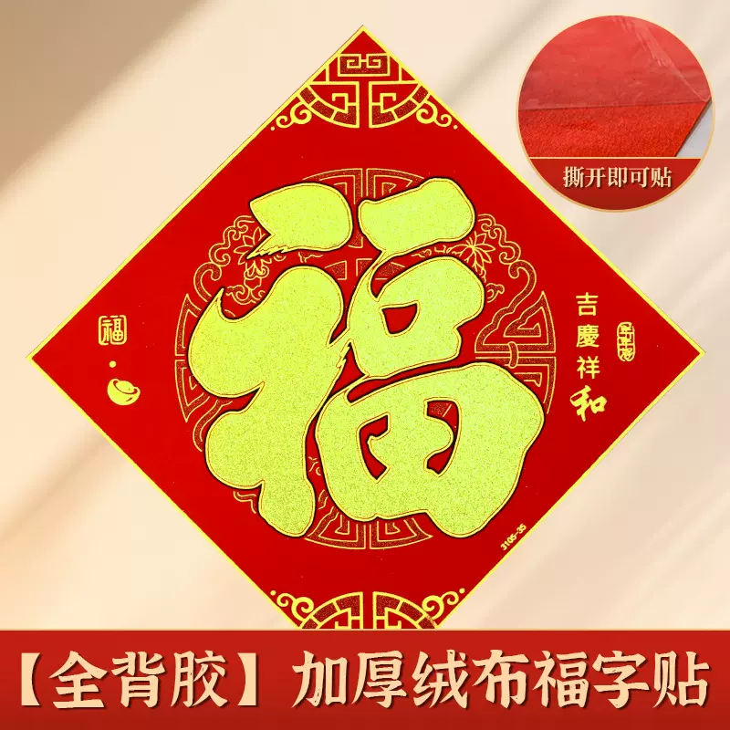 年年好绒布全背胶金字福字门贴自粘过新年大门布置装饰品厂家批发