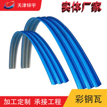 工程专用836压拱形波浪瓦可按图加工弧度批量供货传送带防尘罩