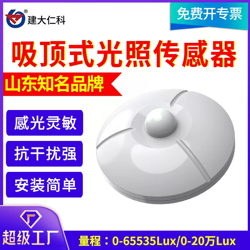 吸顶式光照度传感器 智能吸顶式RS485照度变送器照度计亮度测试仪