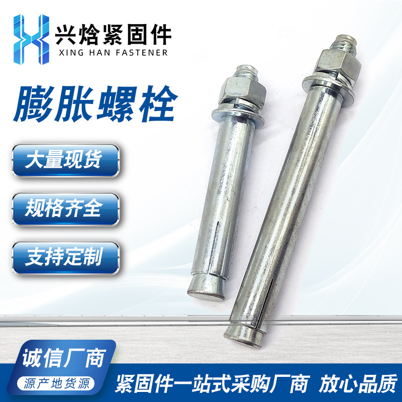 国标膨胀螺栓 膨胀螺丝 空调膨胀螺丝 拉爆膨胀螺栓 加长膨胀螺栓