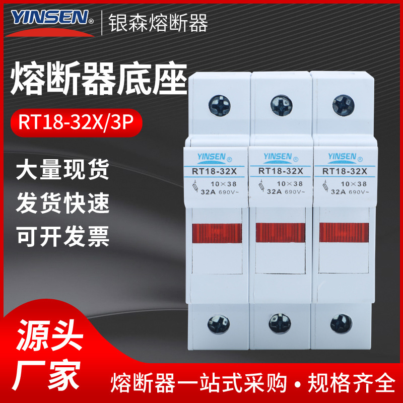 厂家直销银森低压导轨式熔断器RT18-32X/3P阻燃底座10*38熔芯底座