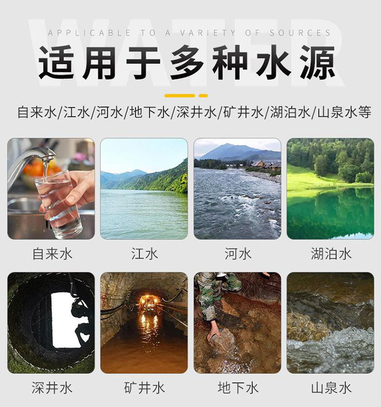 适用于多种水源