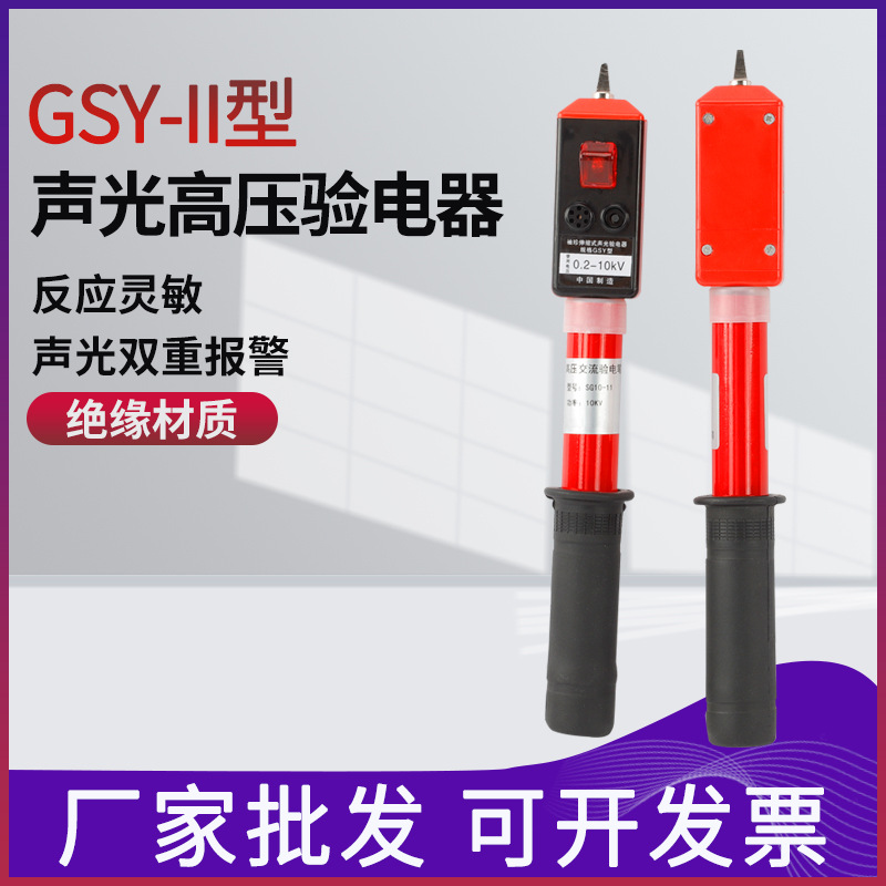GSY高压验电器 伸缩式声光报警测电棒电工工具高压验电笔0.1-10KV