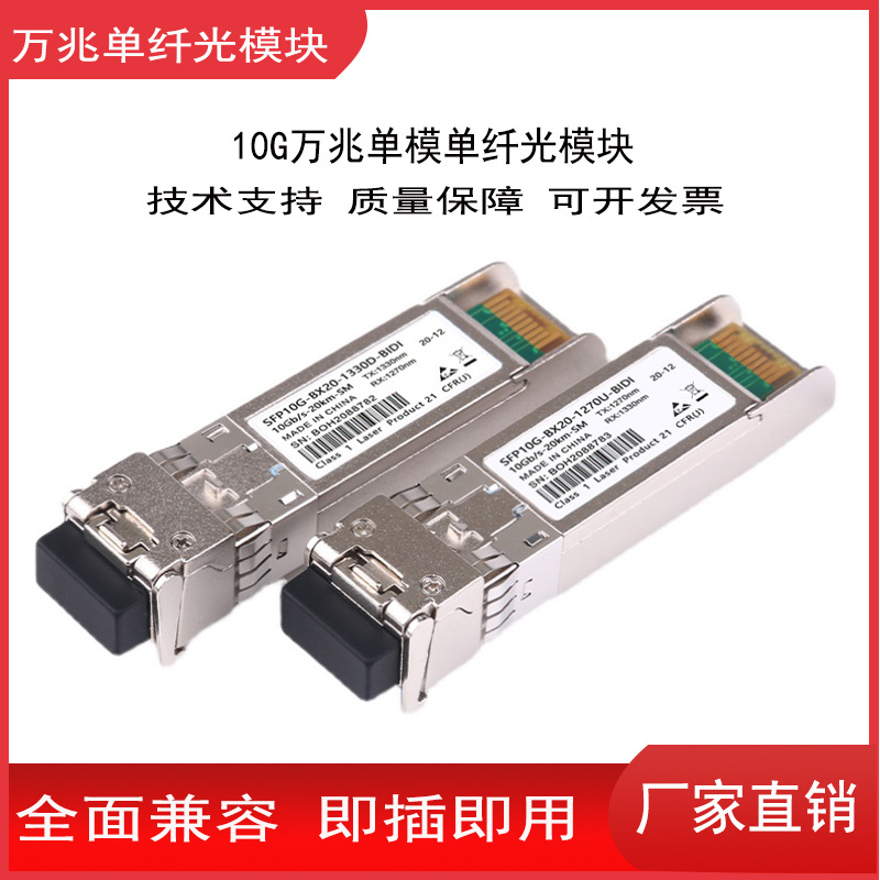 万兆单模单纤光模块20KM光纤模块10G 可兼容华为交换机SFP Module