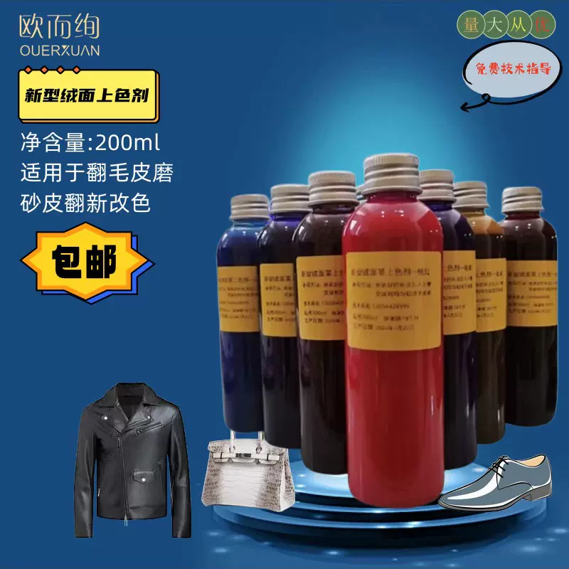 欧而绚绒面上色剂磨砂皮翻毛皮翻新改色护理剂黑棕红黄兰12色包邮