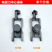 KM电剪刀上下中心滑块裁床直自动磨刀裁剪刀切布机ESM夹刀座滑枕