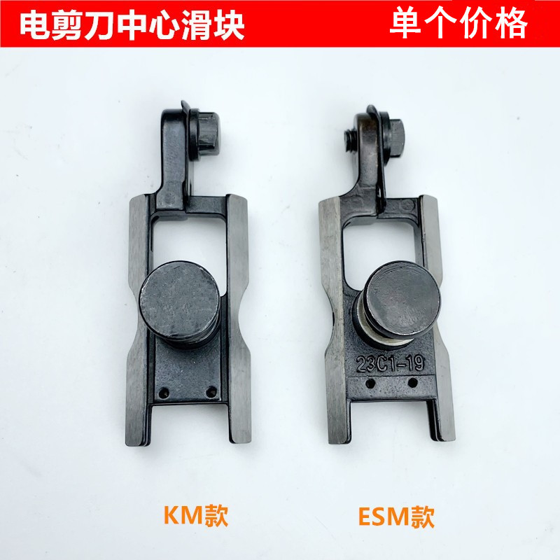 KM电剪刀上下中心滑块裁床直自动磨刀裁剪刀切布机ESM夹刀座滑枕