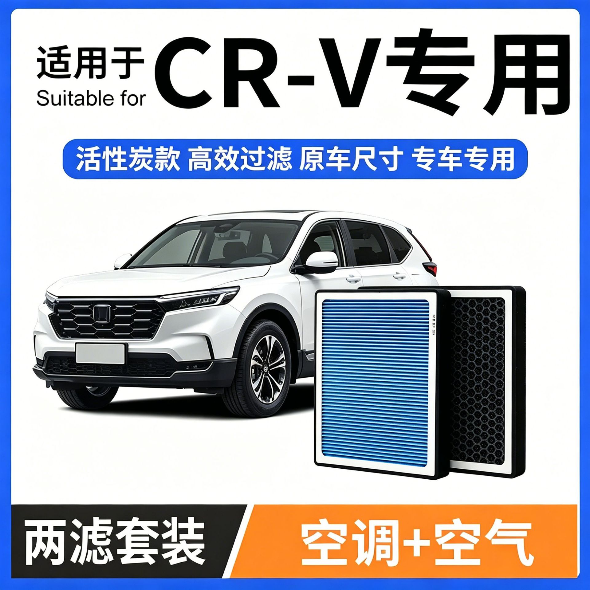 适配本田CRV空调滤芯+空气滤芯套装活性炭滤清器汽车cr-v空滤格