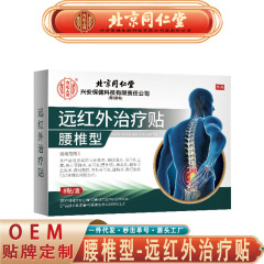 北京同仁堂内廷上用腰椎型远红外治疗贴 消炎止痛腰椎治疗贴代发