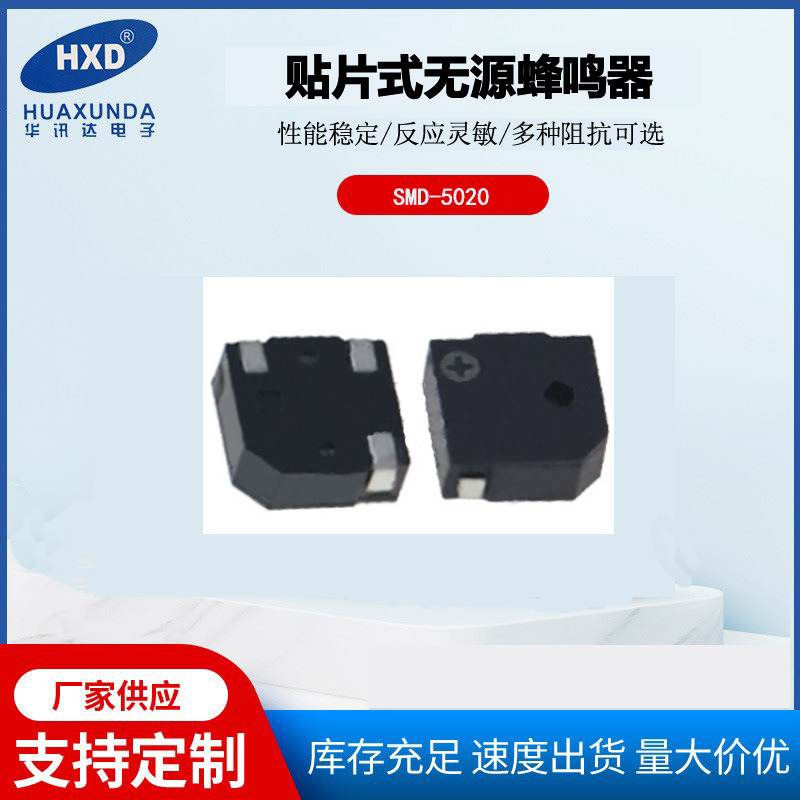 贴片式SMD-5020 无源 12欧   额定电压3V   贴片  HXD蜂鸣器 厂家