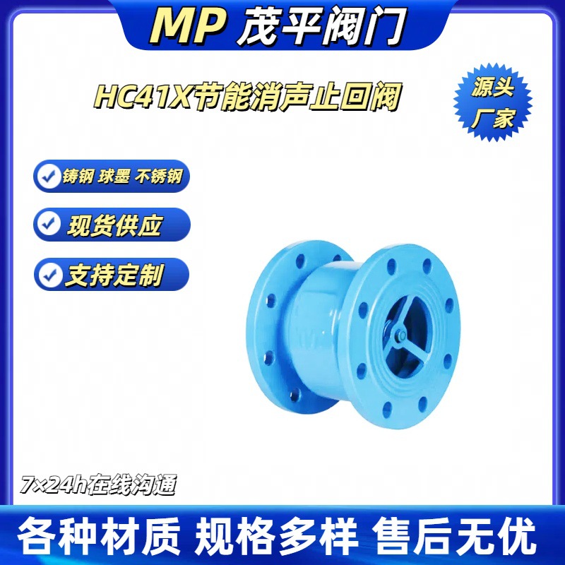 茂平生产供应球墨铸铁铸钢不锈钢HC41X节能消声止回阀法兰连接
