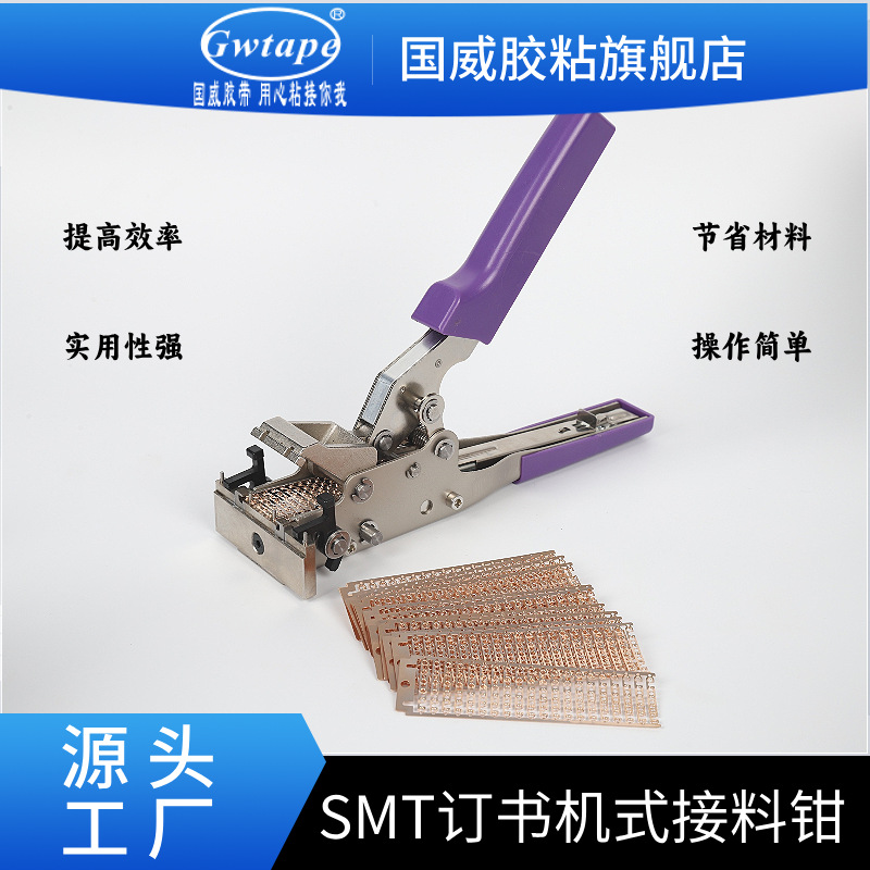 生产销售国产SMT订书机式接料钳  提高工作效率  方便多功能高效