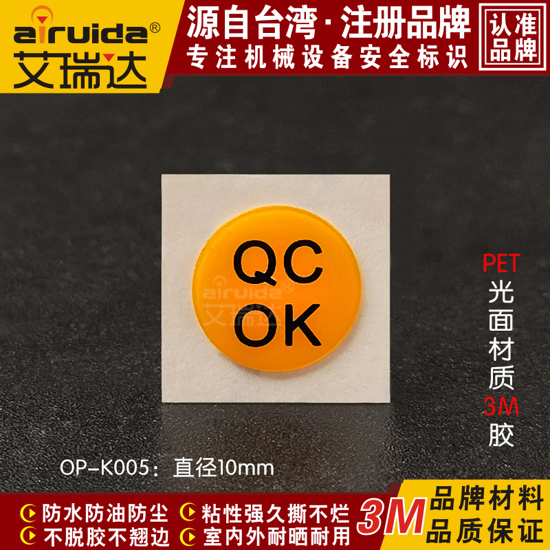 艾瑞达QC检测合格安全警示标识牌产品认证标签不干胶贴纸 OP-K005